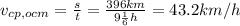 v_{cp,ocm}= \frac{s}{t} = \frac{396km}{9 \frac{1}{6}h } =43.2km/h