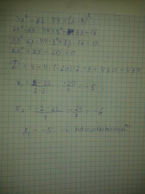 Решите уравнение 3x^2-6x-44=(x-4)^2. если уравнение имеет более одного корня, в ответ запишите меньш