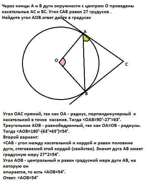 Через концы а и в дуги окружности с центром о проведены касательные ас и вс. угол сав равен 27 груду