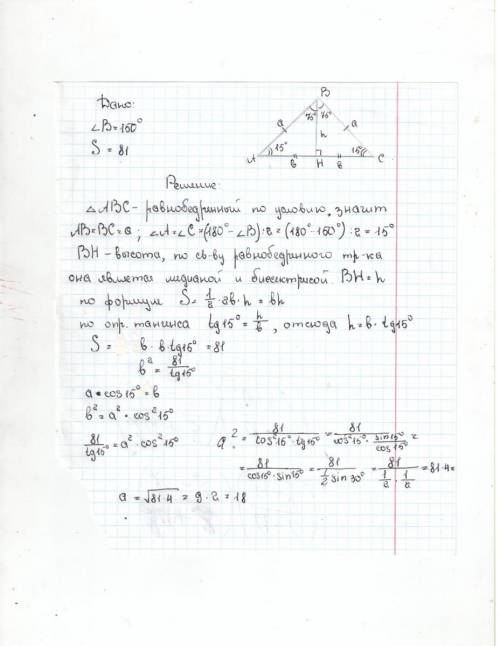 Угол при вершине противолежащей основанию равнобедренного треугольника равен 150 площадь треугольник