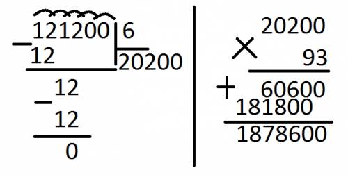 121200: 6 в столбик решите потом ответ умножите на 93