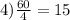 4) \frac{60}{4}=15