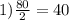 1) \frac{80}{2}=40