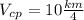 V_c_p=10 \frac{km}{4}