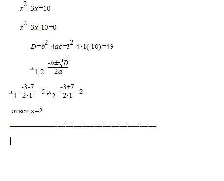 Решите уравнение х в квадрате+3х=10. уравнение имеет более одного корня.в ответ запишите больший из