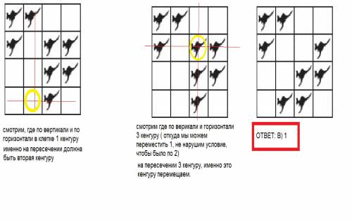 ответ нужен сейчас ! каждый из восьми кенгуру может перепрыгнуть на любую клетку квадратной таблицы