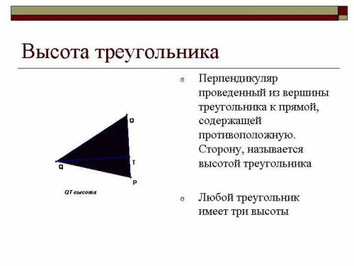 Начертите 3 треугольника с высотами умоляю прям