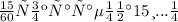 \frac{15}{60} сокращаем на 15 и... \frac{1}{4}