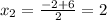 x_2= \frac{-2+6}{2}=2