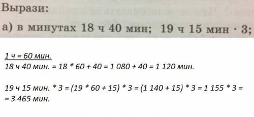 Выразить в минутах 18ч 40мин: 19ч 15мин*3