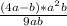 \frac{(4a-b)*a^{2}b }{9ab}