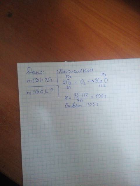 Сколько грамм оксида кальция получиться если в реакцию вступит 75 грамм кальция