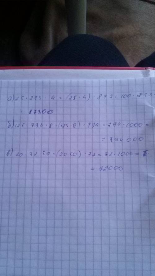 Вычисли выбирая удобный порядок действий: а)25*873*4 б)125*794*8 в)20*72*50