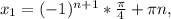 x_{1}=(-1)^{n+1}*\frac{\pi}{4}+\pi n,