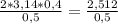 \frac{2 * 3,14 * 0,4}{0,5} = \frac{2,512}{0,5}