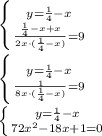 \left \{ {{y= \frac{1}{4}-x } \atop { \frac{ \frac{1}{4}-x+x }{2x\cdot ( \frac{1}{4}-x )}=9 }} \right. \\ \\ \left \{ {{y= \frac{1}{4}-x } \atop { \frac{ 1 }{8x\cdot ( \frac{1}{4}-x )}=9 }} \right. \\ \\ \left \{ {{y= \frac{1}{4}-x } \atop { 72x^2-18x+1=0 }} \right.