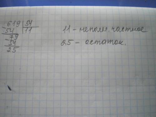 Делимое 619 делитель 54 сколько будет неполное частное и остаток