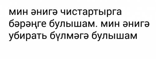 Как будет по татарски: я маме чистить картошку , я маме убирать комнату . с переводом!