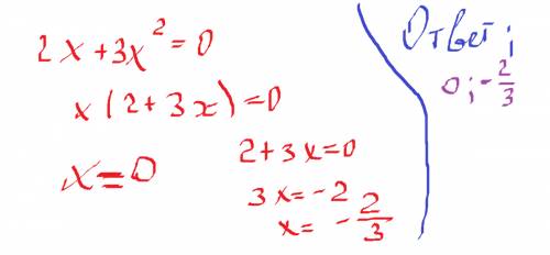 Неполное квадратное уравнение: решите уравнение 2x+3x^2=0 !