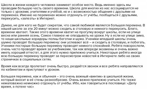 Написать сочинение-репортаж на тему большая перемна в нашей школе