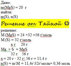Вычеслите массу и количество вещества серы, прореагировавшей с манием, если образовалось 20 г сульфр