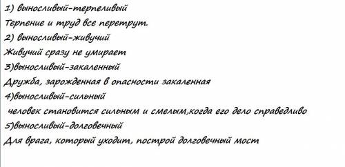 Придумать 5 синонимов к слову выносливый и составить с ними предложения.