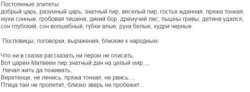 Выписать: словосочетания, магические числа и постоянные эпитеты из сказки спящая царевна