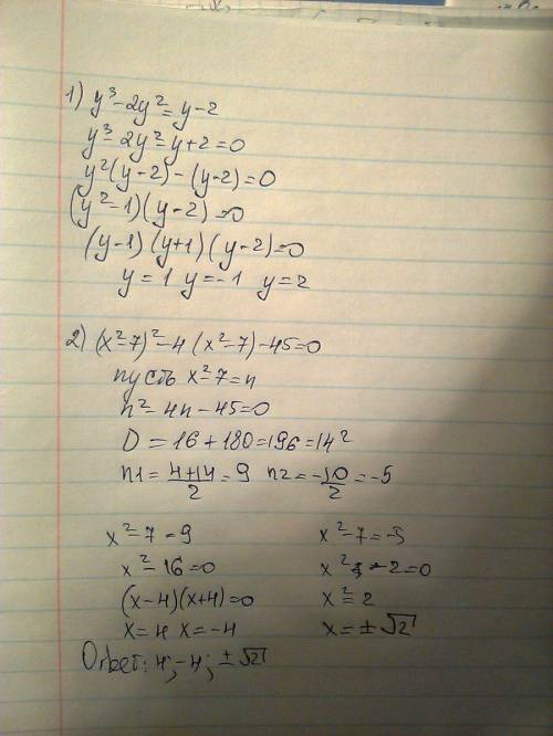 Решите 2 уравнения 1)y³-2y²=y-2 2)(x²-7)²-4(x²-7)-45=0