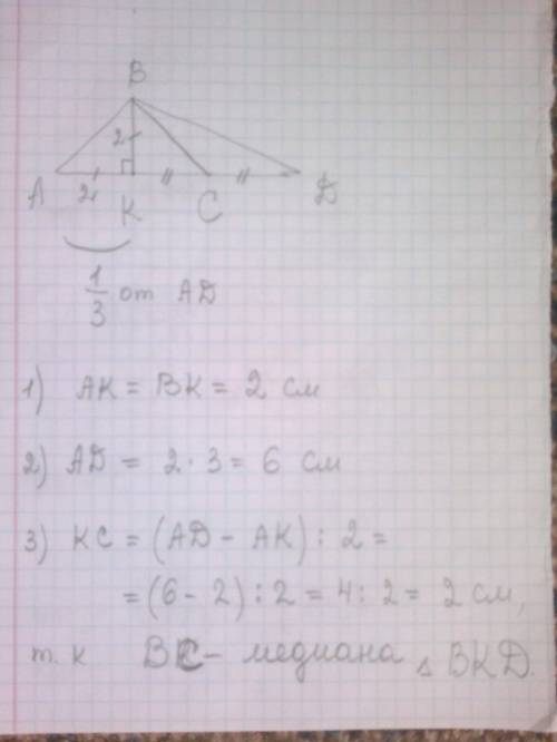 Отрезок bk-высота треугольника abd,bk=2см, bk=ak,bc медиана треугольника bkd,ak=1\3 ad.найдите длину