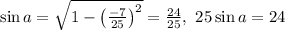 \sin a=\sqrt{1-\left(\frac{-7}{25}\right)^2}=\frac{24}{25},\,\,25\sin a=24