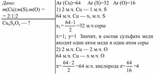 Запишите формулу сульфата меди , если массовое отношения в нем меди , серы и кислорода соответственн