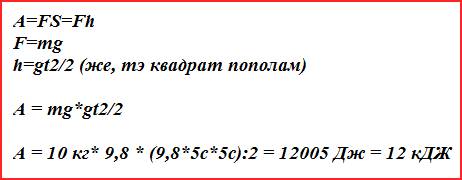 Известно, что груз массой десять килограмм падает с некоторой высоты и достигает поверхности земли ч