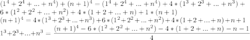 (1^4+2^4+...+n^4)+(n+1)^4=(1^4+2^4+...+n^4)+4*(1^3+2^3+...+n^3)+6*(1^2+2^2+...+n^2)+4*(1+2+...+n)+1*(n+1)\\ (n+1)^4=4*(1^3+2^3+...+n^3)+6*(1^2+2^2+...+n^2)+4*(1+2+...+n)+n+1\\ 1^3+2^3+...+n^3=\dfrac{(n+1)^4-6*(1^2+2^2+...+n^2)-4*(1+2+...+n)-n-1}{4}