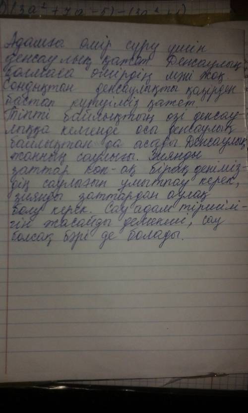 Напишите рассказ на казахском языке про здоровье.10-12 строчек.