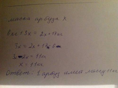 Найди массу одного арбуза. (все арбузы на чашах весов имеют одинаковую массу.) 6 кг 3 арбуза = 2 арб