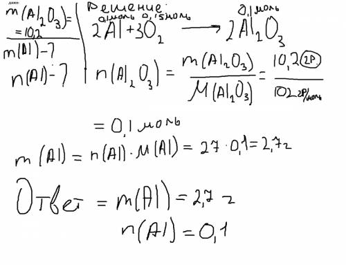 Какую массу и количество вещества алюминия нужно сжечь,чтобы получилось 10,2 г оксида алюминия ?