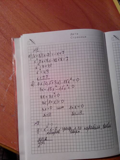 №1 (x+6)(x-7)=-x+7 6x(0.5+3x)-15x^2=0 №2 x^2-x-2=0 график №3 8a^2-7 и 9a^2-8; 11a-0.5a^2 и 2.5a^225a