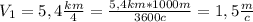 V_1=5,4 \frac{km}{4}= \frac{5,4km*1000m}{3600c} =1,5 \frac{m}{c}