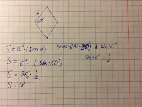 Найти площадь ромба если угол равен 150 градусов и сторона 6 см
