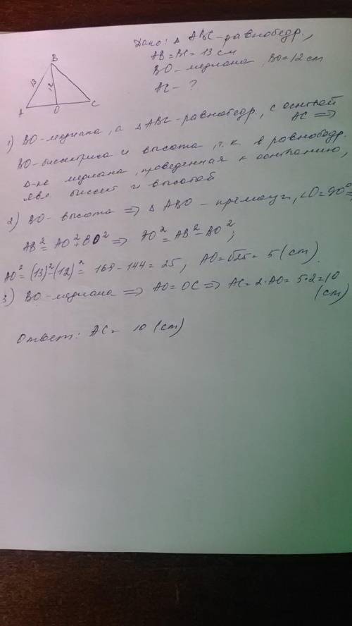 Боковые стороны равнобедренного треугольника авс равны 13см,а медиана, проведенная к основанию равна