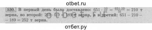 Веленкин, 6 класс, №530. за три дня на элеватор доставили 651 тонна зерна. в первый день было достав