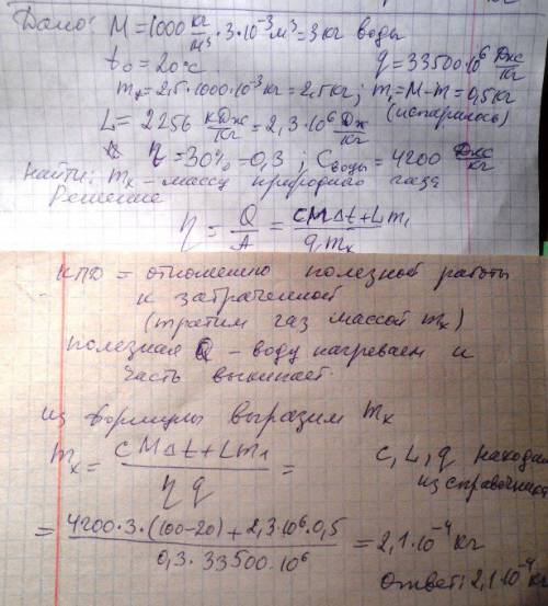 На газовую плиту поставили чайник вмещающий 3 литра воды, при 20 градусах. какое количество природно