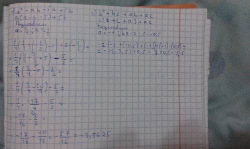 Найдите значение выражение 1)a^2-ab-5a+5b при a=1/4,b=-1/2 2)b^2+bc+ab+ac при a=-1,b=-2,c=-0,5 20 ре