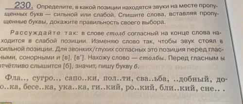 Определите в какой позиции находятся звуки на месте пропущенных букв- сильной или слабой. спишите сл