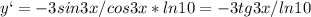 y`=-3sin3x/cos3x*ln10=-3tg3x/ln10