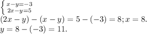 \left \{ {{x - y=-3} \atop {2x-y=5}} \right. \\(2x - y) - (x-y) = 5 - (-3) = 8;x = 8.\\y = 8 - (-3) = 11.