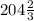 204 \frac{2}{3}