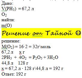 какая масса кислорода потребуется для полного сгорания 67,2 л (н.у.) фосфина (рн3), если в результат
