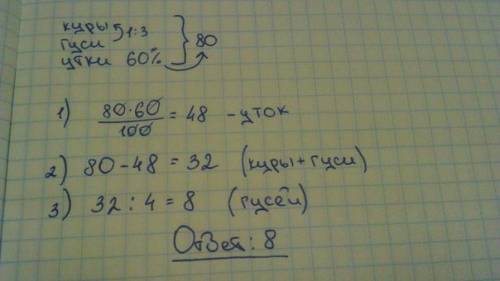 Уфермера на птичьем дворе 80 птиц - кур , гусей, и уток. отношение количества гусей и кур состовляет