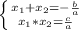 \left \{ {{x_1+x_2=- \frac{b}{a} } \atop {x_1*x_2= \frac{c}{a} }} \right.